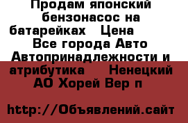 Продам японский бензонасос на батарейках › Цена ­ 1 200 - Все города Авто » Автопринадлежности и атрибутика   . Ненецкий АО,Хорей-Вер п.